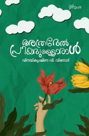 Athramel Priyamulloral | 5Th Edition 